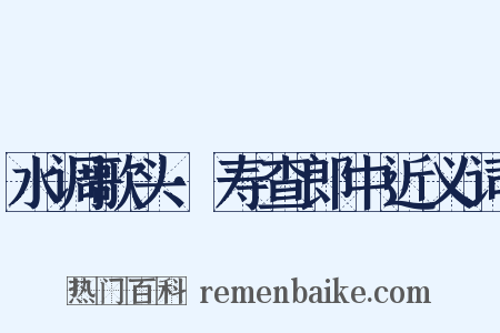 水调歌头·寿查郎中近义词是什么意思的图片